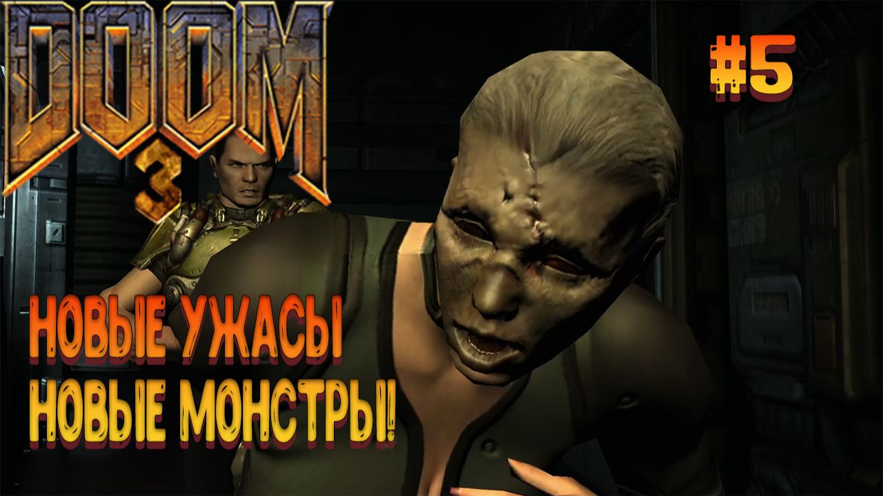 DOOM 3 - Новые ужасы , новые монстры! смотреть онлайн