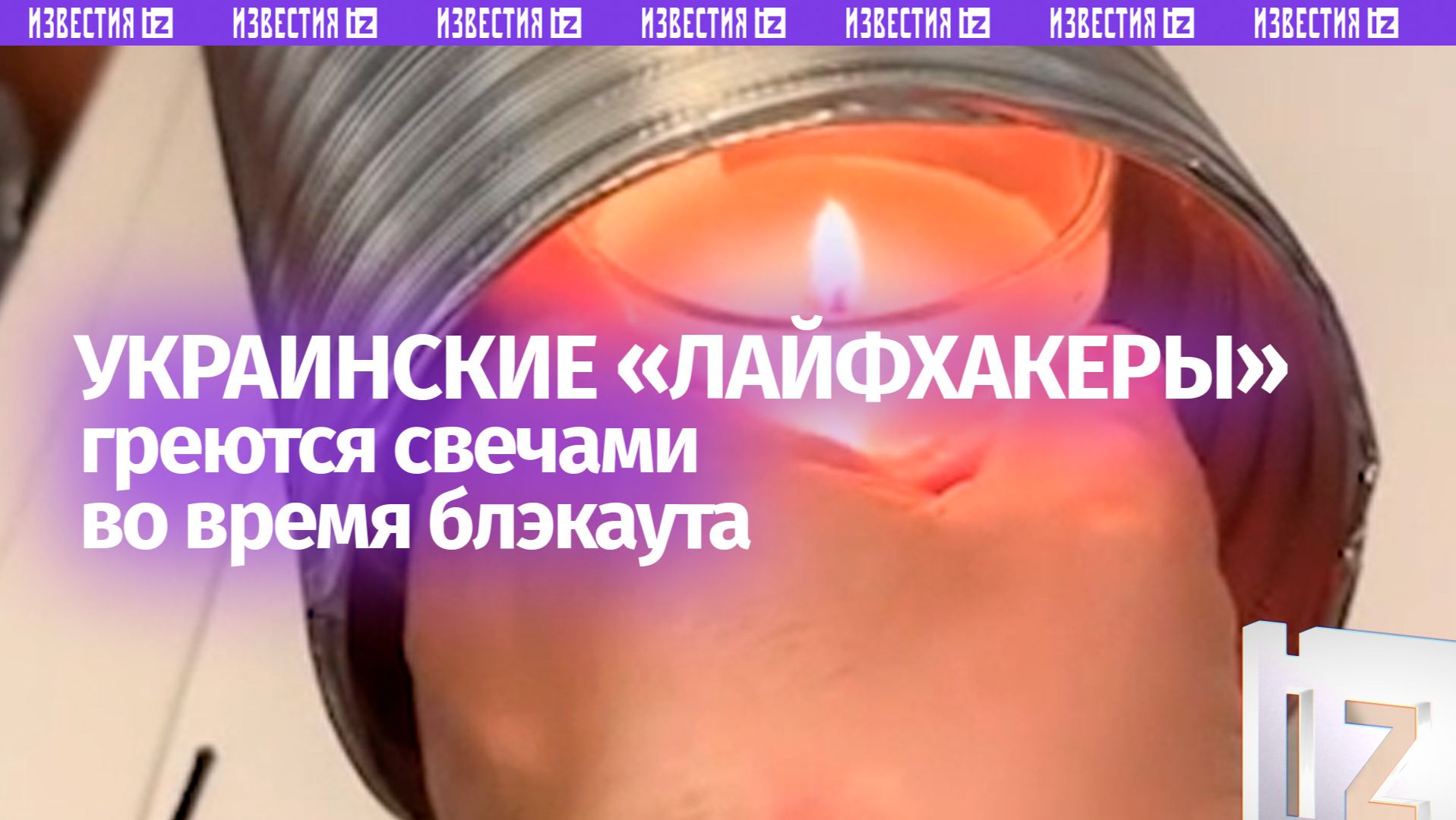 «***, угля подкинуть нельзя?!»: ВСУшники делятся «лайфхаками» по обогреву хат ароматическими свечами смотреть онлайн