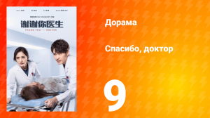 Спасибо, доктор 1 сезон 9 серия
