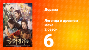 Легенда о древнем мече 2 сезон 6 серия