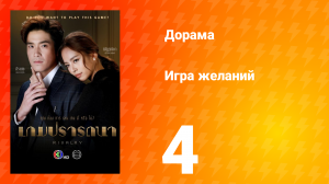 Игра желаний 1 сезон 4 серия