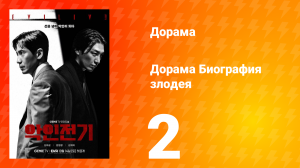 Биография злодея 1 сезон 2 серия