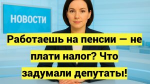 Работаешь на пенсии — не плати налог? Что задумали депутаты