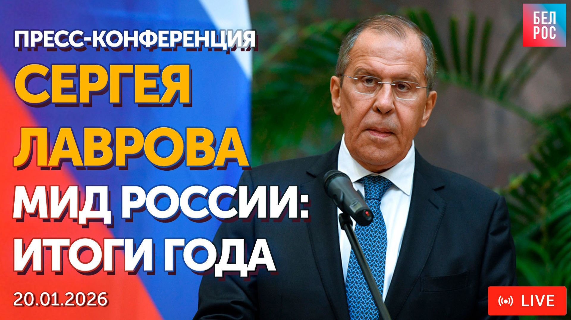 Пресс-конференция Сергея Лаврова. МИД России: Итоги 2025 года | ПРЯМАЯ ТРАНСЛЯЦИЯ смотреть онлайн