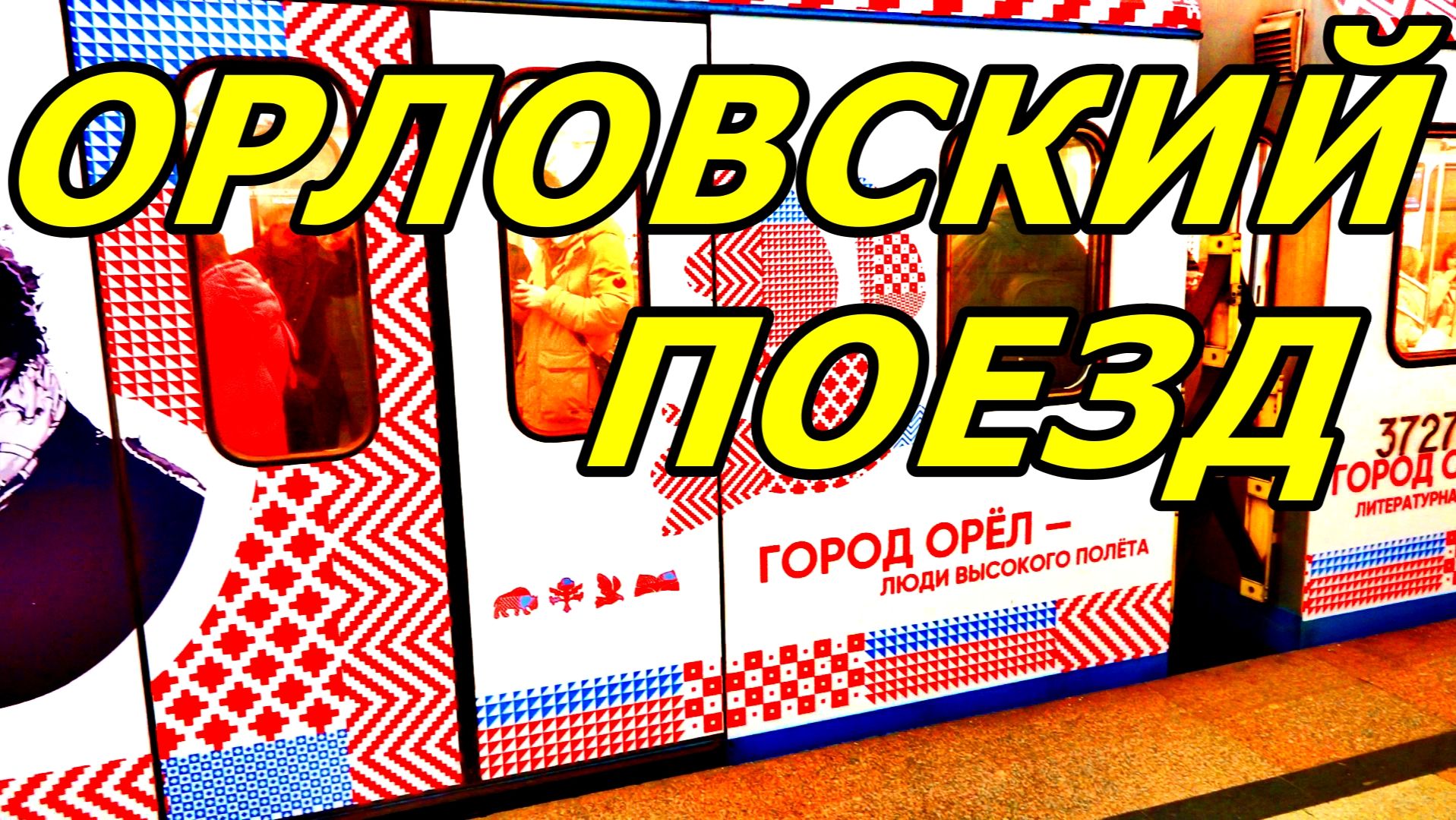 ОРЛОВСКИЙ ПОЕЗД 🦅 В МЕТРО МОСКВЫ. ЧАСТИЧКА ОРЛА НА «СЕРОЙ» ВЕТКЕ. МОСКВА. ЯНВАРЬ 2026 ГОДА. смотреть онлайн