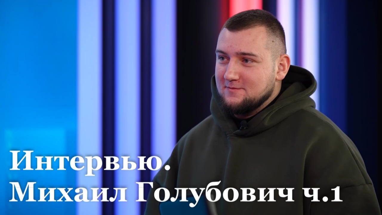 Интервью с министром молодежной политики ЛНР Михаилом Голубовичем ч.1 смотреть онлайн
