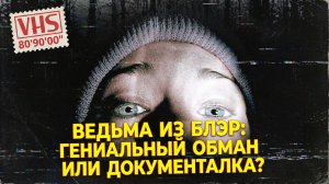 Ведьма из Блэр: Самый ГЕНИАЛЬНЫЙ обман в истории кино 📼 (Тайный смысл и Факты)