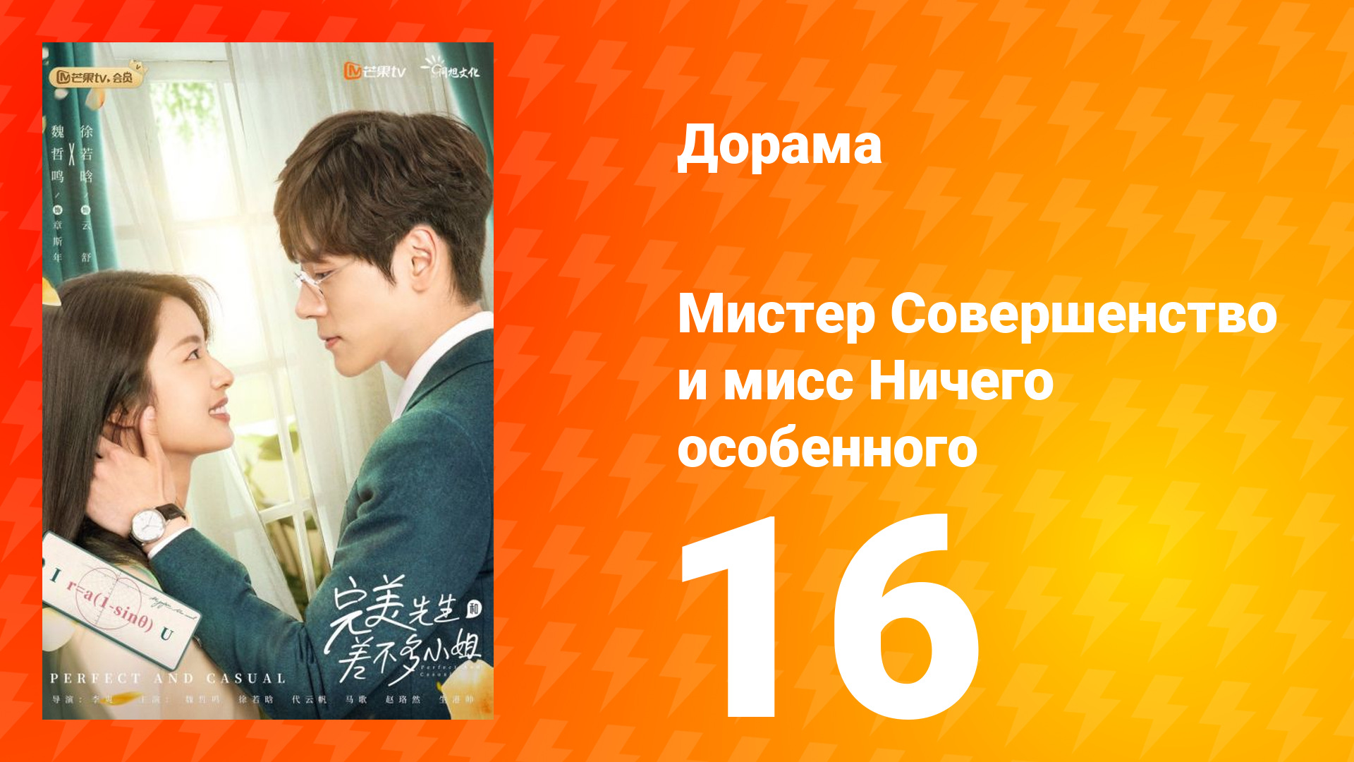 Мистер Совершенство и мисс Ничего Особенного 1 сезон 16 серия смотреть онлайн