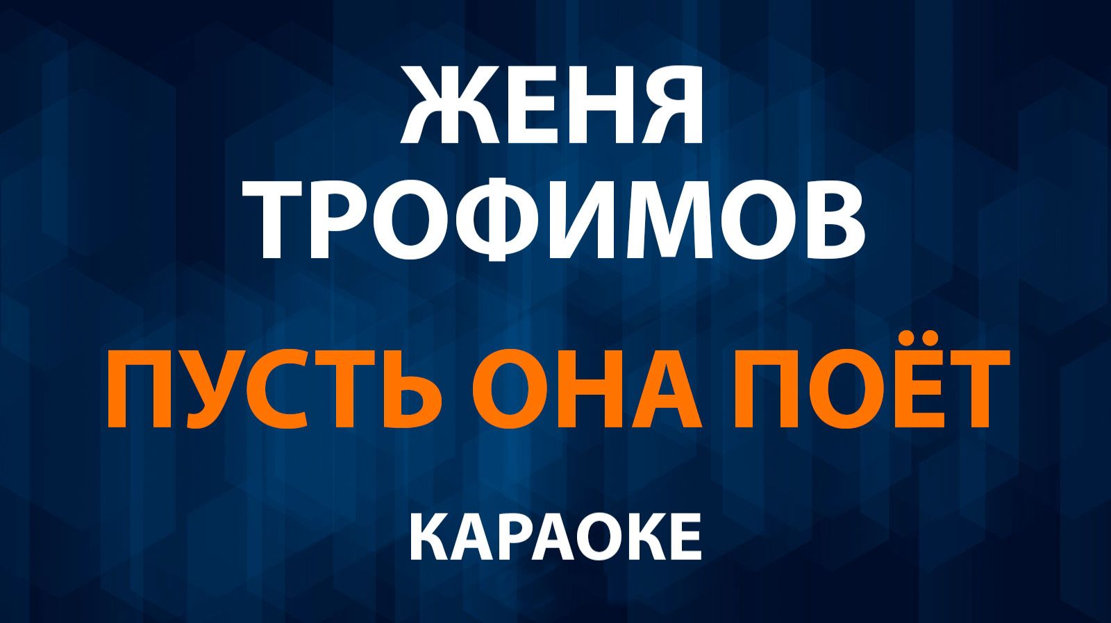 Женя Трофимов — Пусть она поёт (Караоке) смотреть онлайн