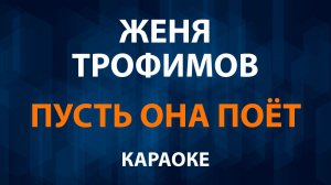 Женя Трофимов — Пусть она поёт (Караоке)