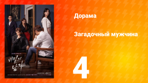 Загадочный мужчина 1 сезон 4 серия