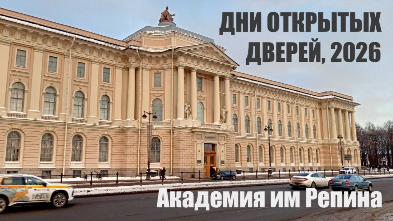 Академия им Репина | Дни открытых дверей '26 смотреть онлайн