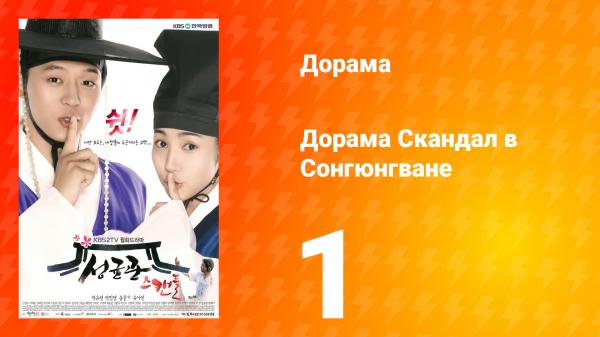 Скандал в Сонгюнгване 1 сезон 1 серия