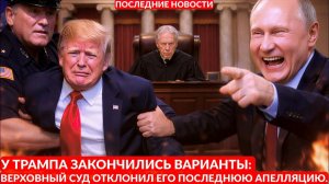 У Трампа закончились варианты; Верховный суд отклонил его последнюю апелляцию.