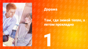 Там, где зимой тепло, а летом прохладно 1 сезон 1 серия