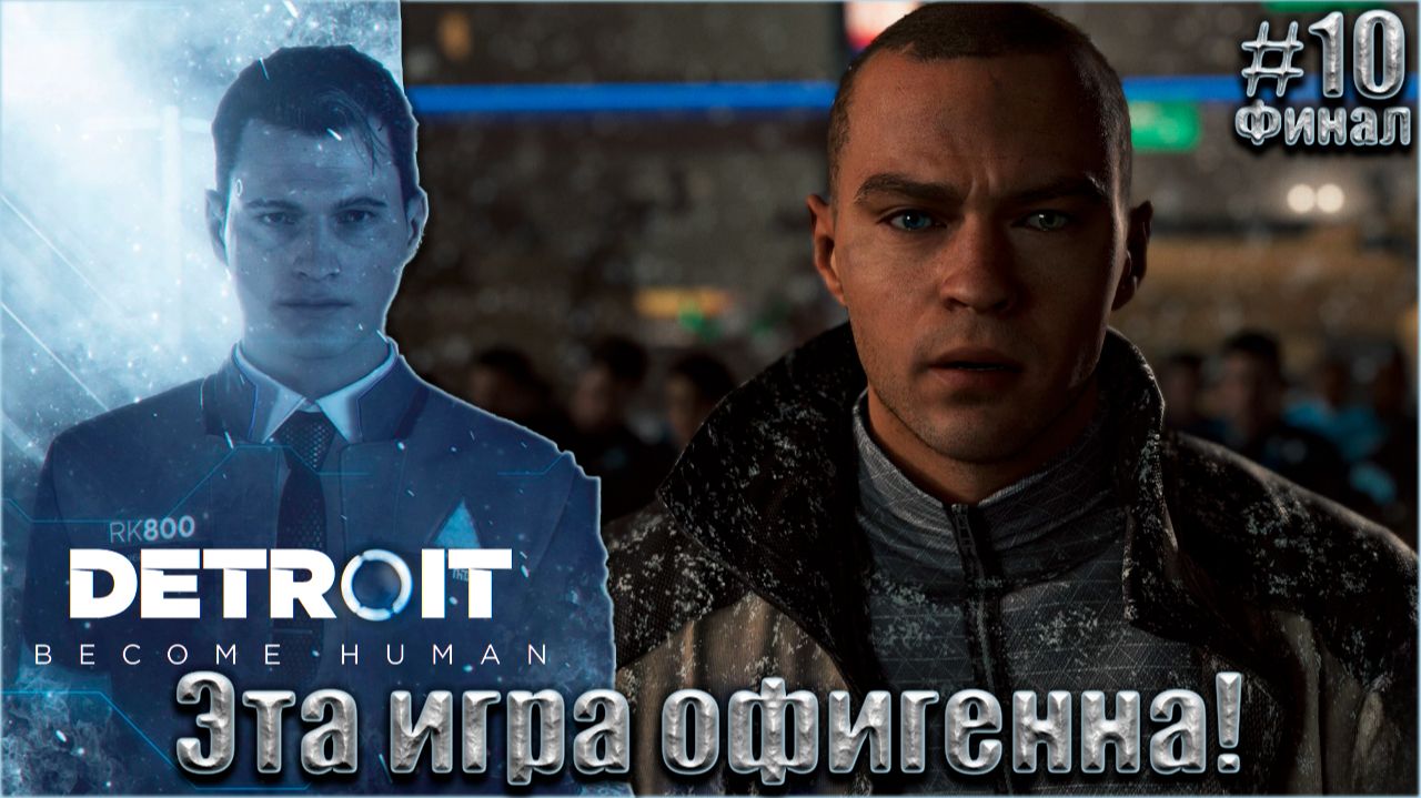 Detroit Become Human Прохождение #10. Эта игра офигенна! Финал смотреть онлайн