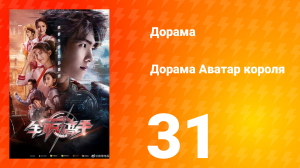 Аватар короля 1 сезон 31 серия