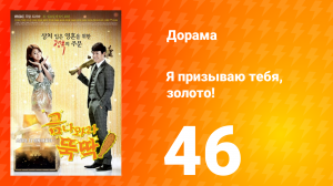 Я призываю тебя, золото! 1 сезон 46 серия