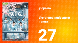 Летопись небесного танца 1 сезон 27 серия