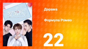 Формула Ромео 1 сезон 22 серия