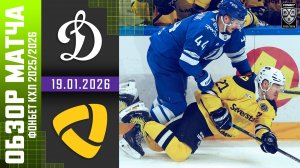 ДИНАМО МОСКВА – СЕВЕРСТАЛЬ | Обзор матча Фонбет КХЛ сезон 2025/2026 | 19.01.2026