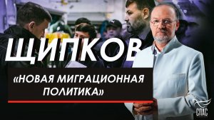 «Новая миграционная политика». Щипков № 377