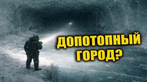В 1973 году на Крайнем Севере под многометровым слоем льда обнаружили город не для людей