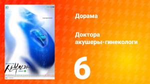 Доктора акушеры-гинекологи 1 сезон 6 серия