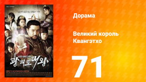 Квангэтхо Великий 1 сезон 71 серия