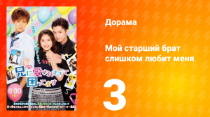 Мой старший брат слишком любит меня 1 сезон 3 серия