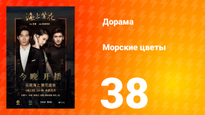 Морские цветы 1 сезон 38 серия