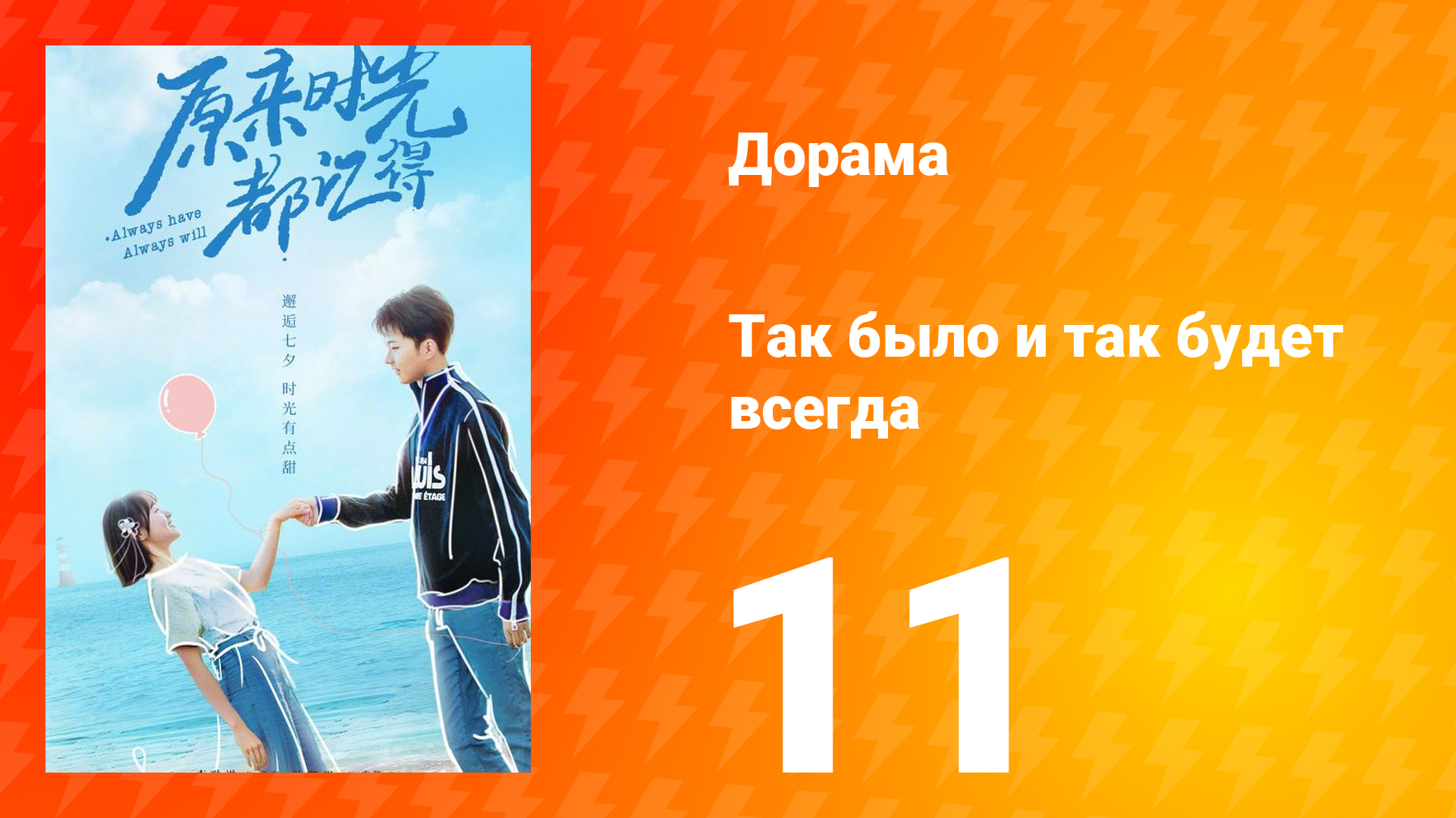 Так было и так будет всегда 1 сезон 11 серия смотреть онлайн