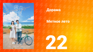 Мятное лето 1 сезон 22 серия