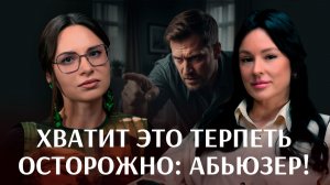 Это делают все АБЬЮЗЕРЫ и МАНИПУЛЯТОРЫ. Как не стать их мишенью. Анна Журавлева.