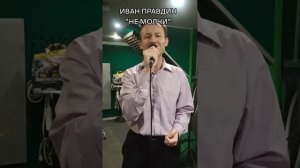 Иван Правдин - «Не молчи» (муз.и сл.Иван Пузов)