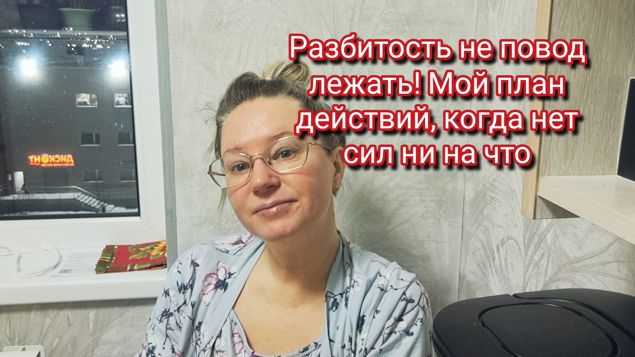 Разбитость не повод лежать! Мой план действий, когда нет сил ни на что смотреть онлайн