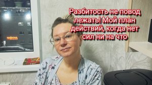 Разбитость не повод лежать! Мой план действий, когда нет сил ни на что