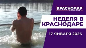 Неделя в Краснодаре 17.01.26: крещенские купания, снежная хроника, день печати