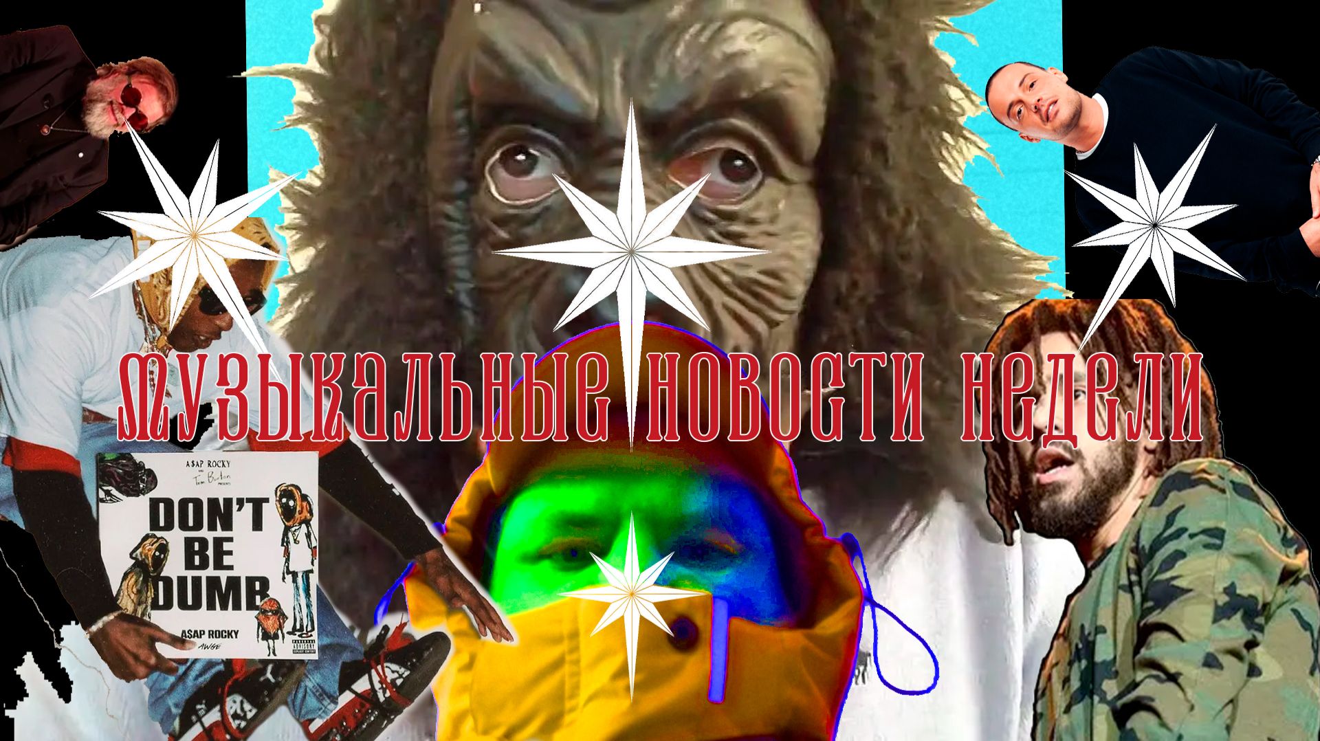 Don’t Be Dumb, суды Drake и Гуфа, Иван Золо и Дора, Kid Cudi художник, Макан, Кирилл Бледный Гей смотреть онлайн