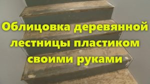 Отделка деревянной лестницы в частном доме своими руками: облицовка лестницы пластиком.