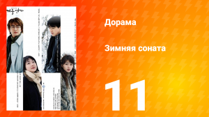 Зимняя соната 1 сезон 11 серия