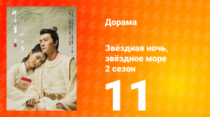 Звёздная ночь, звёздное море 2 сезон 11 серия