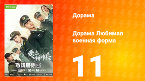 Любимая военная форма 1 сезон 11 серия