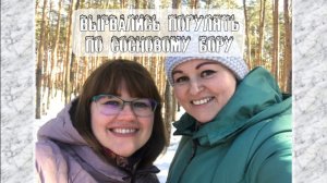 Вырвались с подругой погулять в сосновый бор. Совсем весна / Архив от 22.03.2022