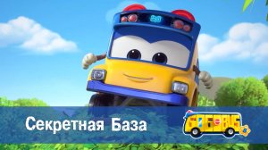 Школьный автобус Гордон, 8 сезон, 13 серия. Секретная База