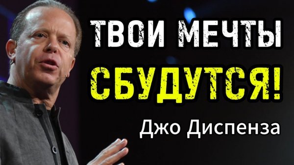 Твои мечты НЕ сбываются? УБЕРИ 3 БЛОКА, чтобы стать творцом (Джо Диспенза)