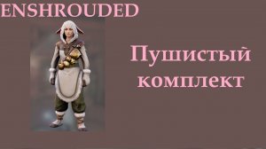 Enshrouded // Пушистый комплект