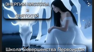 ЭНЕРГИИ ЧИСТОТЫ И СВЯТОСТИ