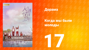 Когда мы были молоды 1 сезон 17 серия