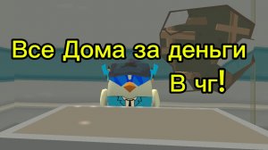 Дома за 100₽ 1000₽ И 10000₽ в чикен гане